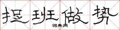 駱恆光捉班做勢隸書怎么寫