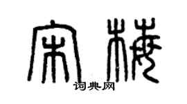 曾慶福宋梅篆書個性簽名怎么寫