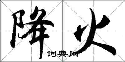 胡問遂降火行書怎么寫