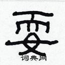 林少明寫的硬筆隸書耍