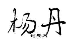 曾慶福楊丹行書個性簽名怎么寫