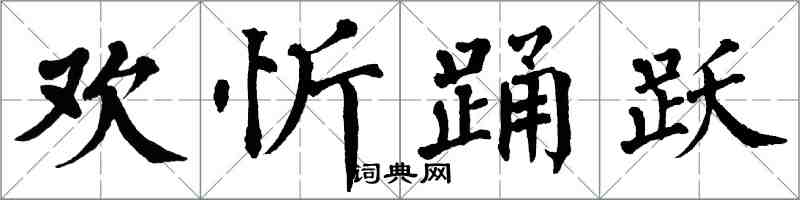 翁闓運歡忻踴躍楷書怎么寫