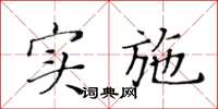 黃華生實施楷書怎么寫