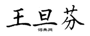 丁謙王旦芬楷書個性簽名怎么寫