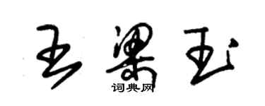 朱錫榮王梁玉草書個性簽名怎么寫