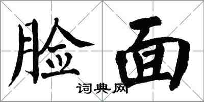 翁闓運臉面楷書怎么寫