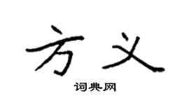 袁強方義楷書個性簽名怎么寫