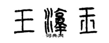 曾慶福王淳玉篆書個性簽名怎么寫
