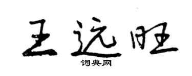 曾慶福王遠旺行書個性簽名怎么寫