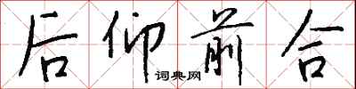 錢沛雲後仰前合行書怎么寫