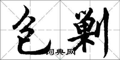 胡問遂包剿行書怎么寫