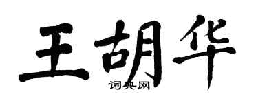 翁闓運王胡華楷書個性簽名怎么寫
