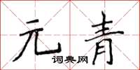 侯登峰元青楷書怎么寫