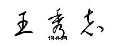 梁錦英王秀志草書個性簽名怎么寫