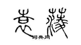 陳聲遠袁菱篆書個性簽名怎么寫