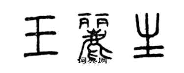 曾慶福王麗生篆書個性簽名怎么寫