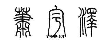 陳墨蕭宇澤篆書個性簽名怎么寫