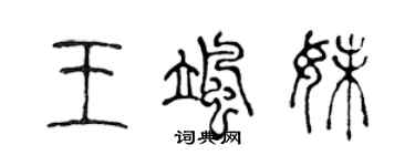 陳聲遠王颯妹篆書個性簽名怎么寫
