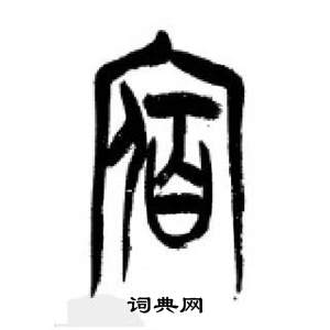 李剛田在千字文中寫的宿