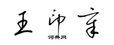 梁錦英王印章草書個性簽名怎么寫