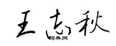 王正良王志秋行書個性簽名怎么寫