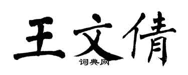 翁闓運王文倩楷書個性簽名怎么寫