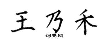 何伯昌王乃禾楷書個性簽名怎么寫