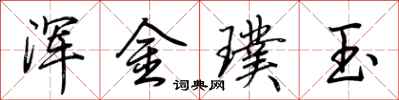 荊霄鵬渾金璞玉行書怎么寫