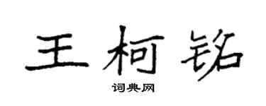 袁強王柯銘楷書個性簽名怎么寫