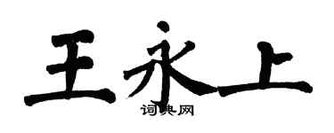 翁闓運王永上楷書個性簽名怎么寫