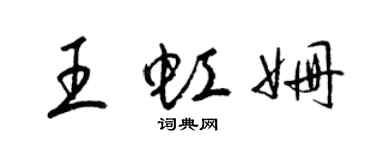 梁錦英王虹姍草書個性簽名怎么寫