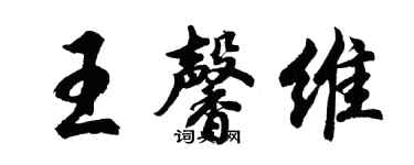 胡問遂王馨維行書個性簽名怎么寫