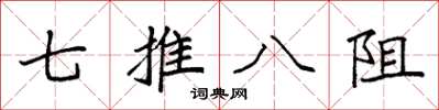 袁強七推八阻楷書怎么寫