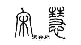 陳墨宋慧篆書個性簽名怎么寫