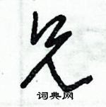 朱錫榮寫的硬筆草書兄