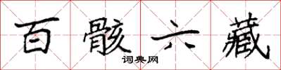 袁強百骸六藏楷書怎么寫
