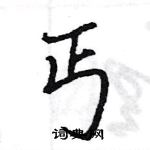 王旻寫的硬筆行書丐