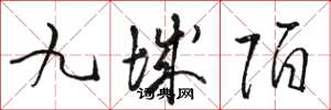 駱恆光九城陌草書怎么寫