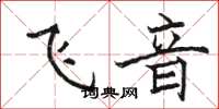 駱恆光飛音楷書怎么寫