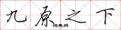 田英章九原之下行書怎么寫