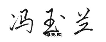 駱恆光馮玉蘭行書個性簽名怎么寫