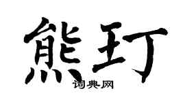 翁闓運熊玎楷書個性簽名怎么寫