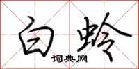 荊霄鵬白蛉行書怎么寫