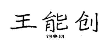 袁強王能創楷書個性簽名怎么寫