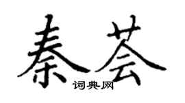 丁謙秦薈楷書個性簽名怎么寫