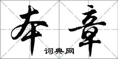 胡問遂本章行書怎么寫