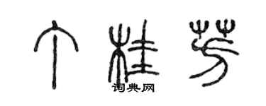 陳聲遠丁桂芳篆書個性簽名怎么寫