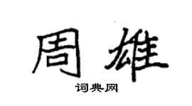 袁強周雄楷書個性簽名怎么寫