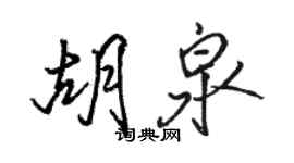 駱恆光胡泉行書個性簽名怎么寫