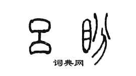 陳墨呂盼篆書個性簽名怎么寫